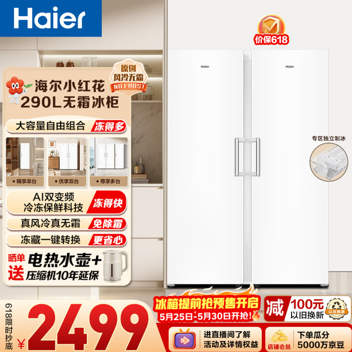 海尔（Haier）小红花290L立式冰柜