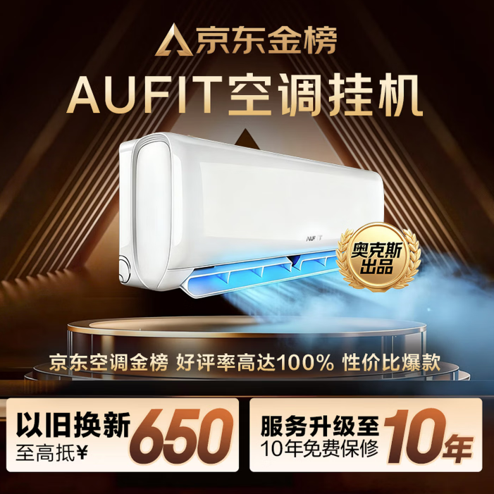 AUFIT空调奥克斯出品特省电大1.5匹空调挂机新一级能效
