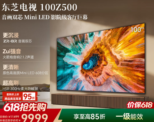 4东芝电视【价保618】Z500QF 100英寸音画双芯Mini LED 火箭炮音响 4+128GB巨幕影院98+ 国家补贴