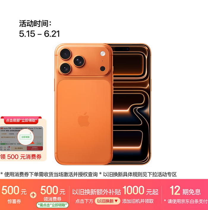 Apple/苹果【点“立即领取”享补贴】iPhone 17 Pro Max 256GB 星宇橙色 移动联通电信5G 双卡双待手机