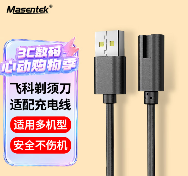Masentek 适用飞科剃须刀充电线fs339/366/372/318/373/375/377/807/808/310/879/313博锐刮胡剃须刀充电器