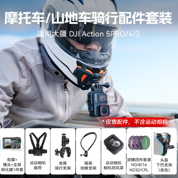 影仕匠适用DJI大疆Action5Pro配件大全运动相机全能套装 摩托车/山地车骑行套装 适用 Action 5Pro/4
