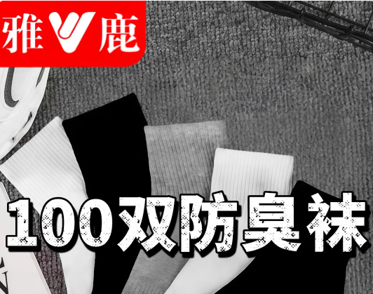 雅鹿一次性袜子男100双中筒短袜春夏季25双四季低帮学生潮流百搭运动