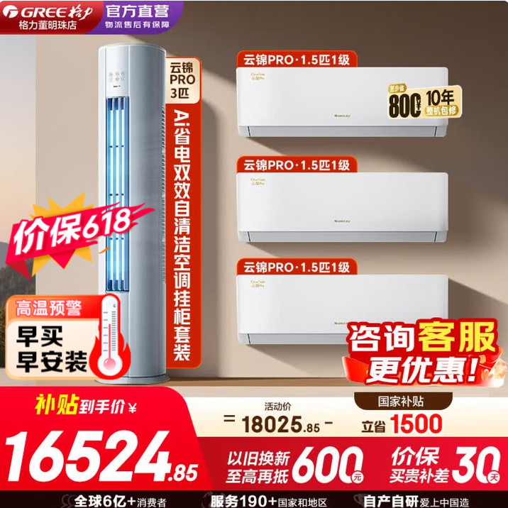 格力（GREE）云锦三代/Pro挂机柜机空调纯铜管组合套装 客厅卧室 家用节能 省电家电一级能效 价保618 三室一厅云锦PRO1.5匹*3+云锦PRO3匹*1
