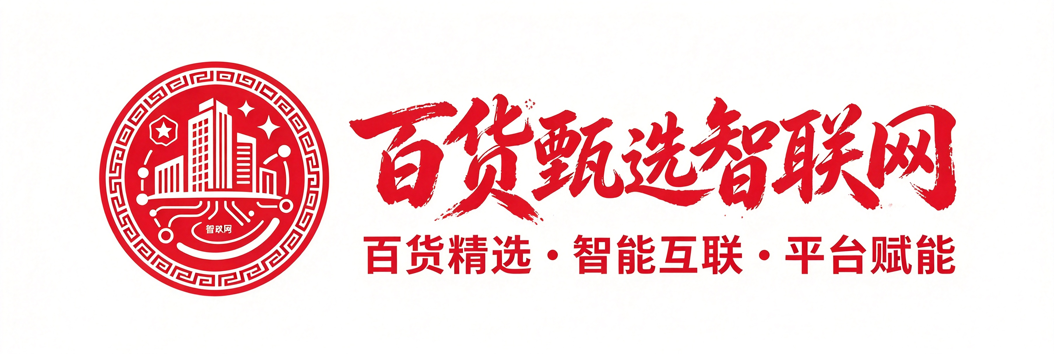 百货甄选智联网